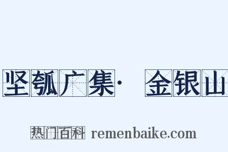 坚瓠广集·金银山是什么意思的图片